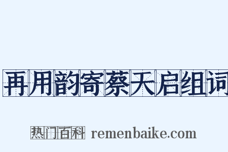 再用韵寄蔡天启组词是什么意思的图片